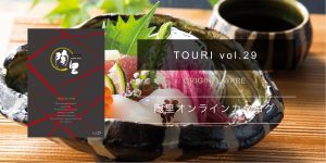 陶里（TOURI）カタログ Vol.29
